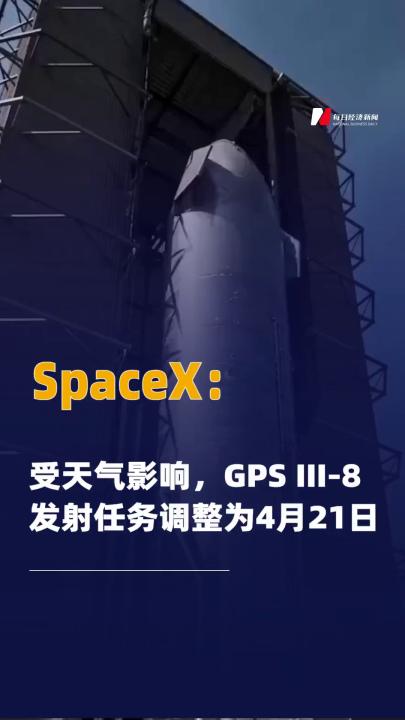 SpaceX：受天气影响GPS III-8 发射任务调整为4月21日