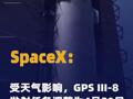 SpaceX：受天气影响GPS III-8 发射任务调整为4月21日