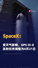 SpaceX：受天气影响GPS III-8 发射任务调整为4月21日
