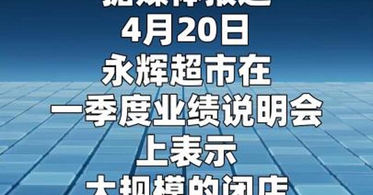 永辉超市：今年第一季度调改门店同比营业收入增长 16.57%