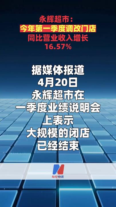 永辉超市：今年第一季度调改门店同比营业收入增长 16.57%