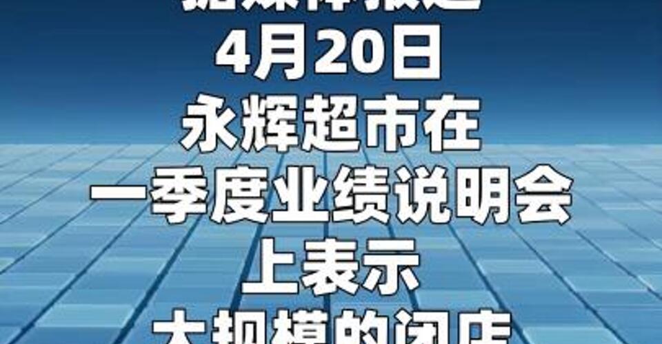 永辉超市：今年第一季度调改门店同比营业收入增长 16.57%