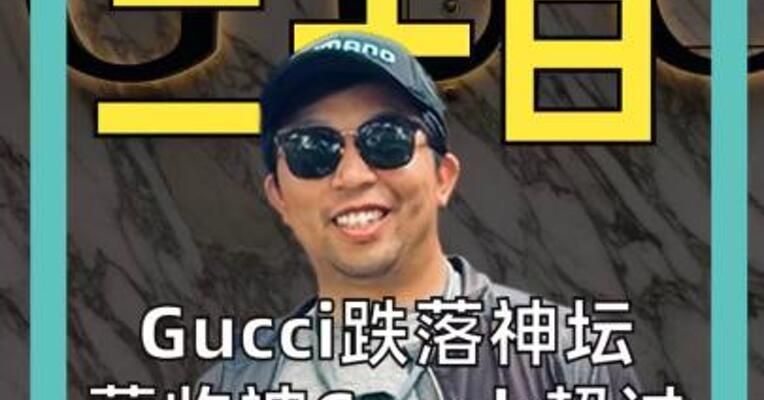 Gucci跌落神坛 营收被Coach超过 沦为二流品牌？