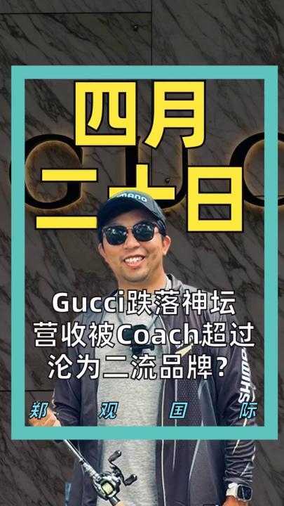 Gucci跌落神坛 营收被Coach超过 沦为二流品牌？