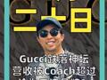 Gucci跌落神坛 营收被Coach超过 沦为二流品牌？