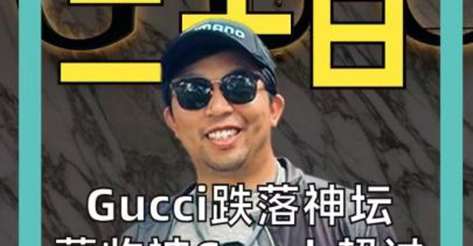 Gucci跌落神坛 营收被Coach超过 沦为二流品牌？