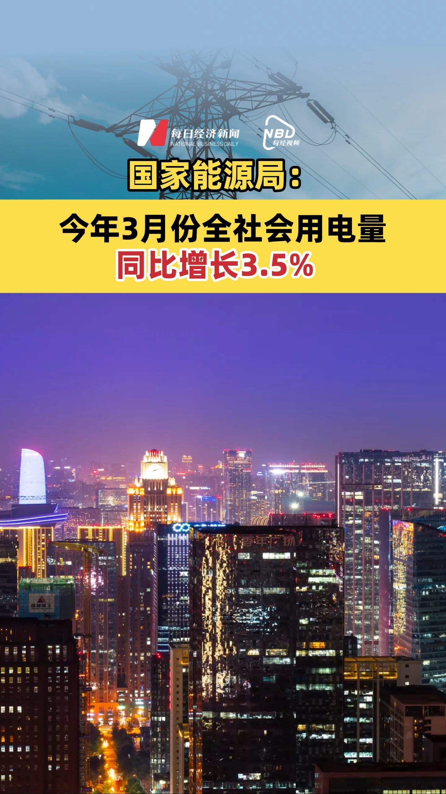 国家能源局：今年3月份全社会用电量同比增长3.5%