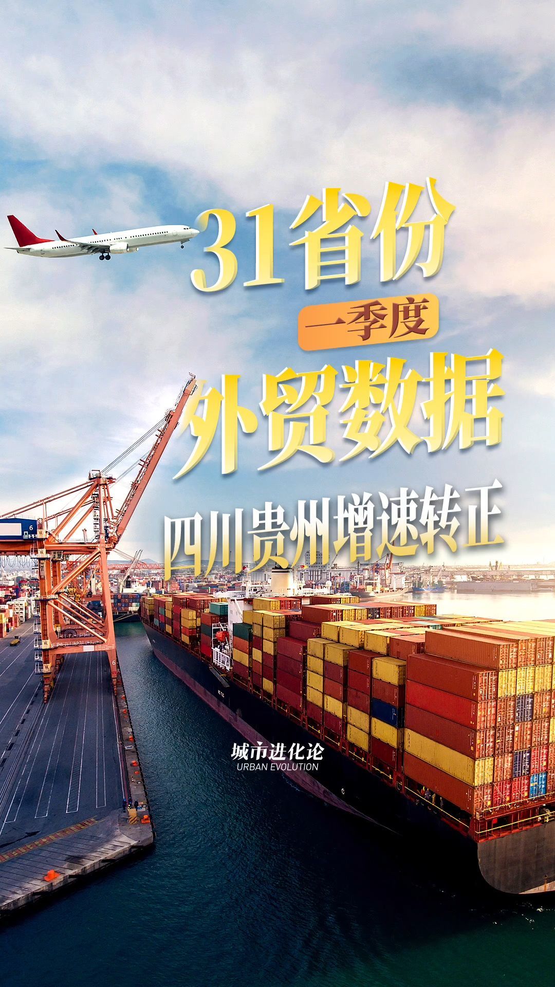 31省份一季度外贸 四川贵州增速转正