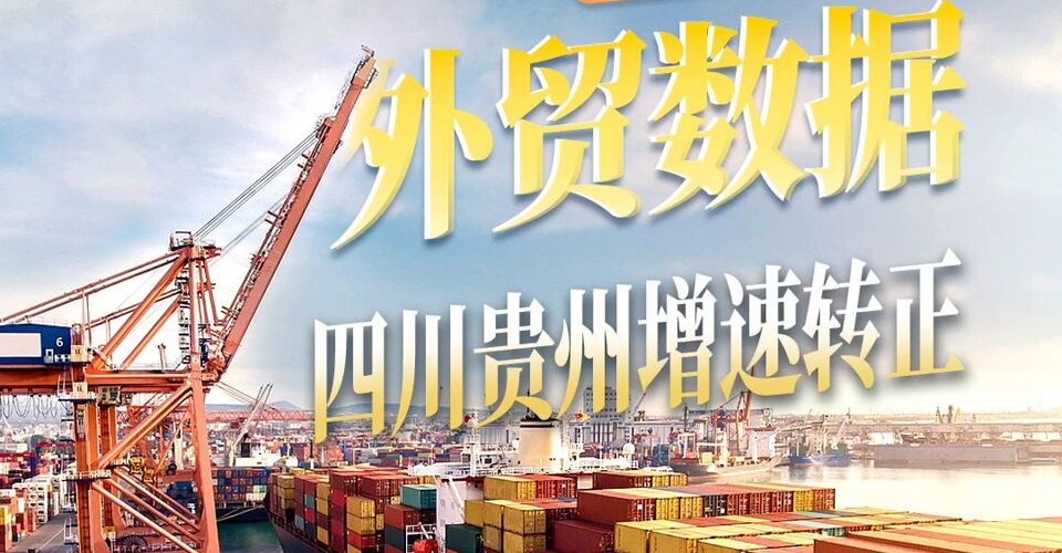 31省份一季度外贸 四川贵州增速转正