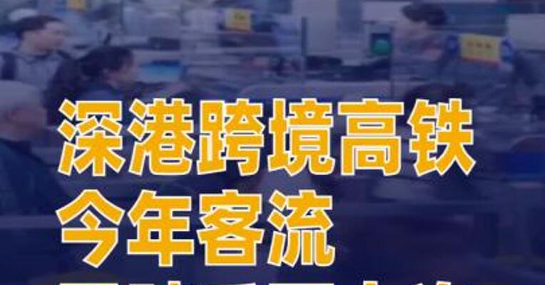 深港跨境高铁今年客流已破千万人次