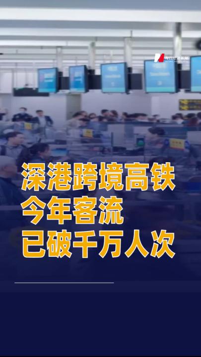 深港跨境高铁今年客流已破千万人次