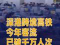 深港跨境高铁今年客流已破千万人次