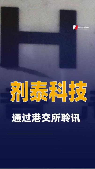 剂泰科技通过港交所聆讯