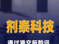 剂泰科技通过港交所聆讯