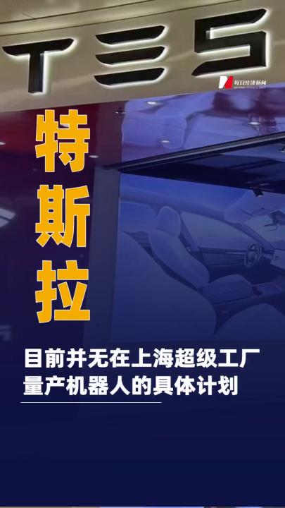 特斯拉：目前并无在上海超级工厂量产机器人的具体计划