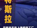 特斯拉：目前并无在上海超级工厂量产机器人的具体计划