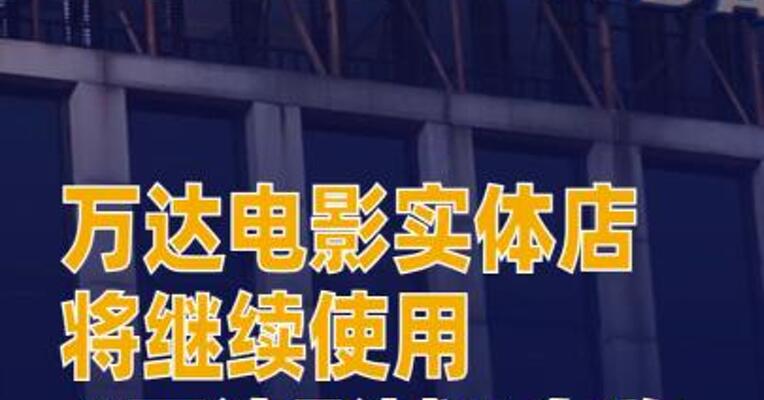 万达电影实体店将继续使用“万达影城”名称