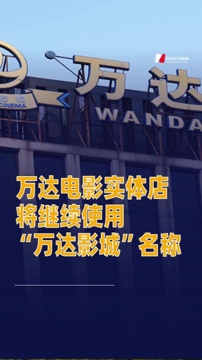 万达电影实体店将继续使用“万达影城”名称