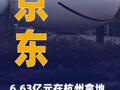 京东6.63亿元在杭州拿地