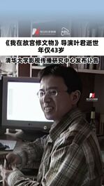 我在故宫修文物导演叶君逝世，年仅43岁，清华大学影视传播研究中心发布讣告
