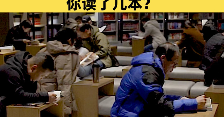 去年我国人均看8.39本书，人均阅读纸质书4.81本，你读了几本？