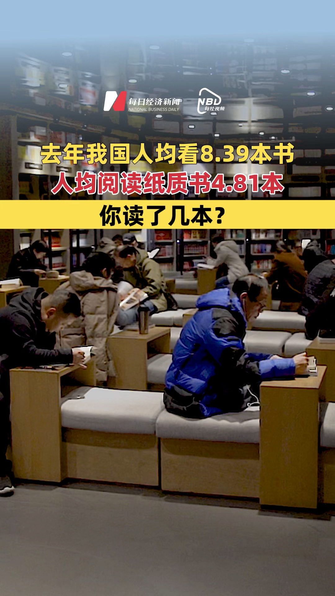 去年我国人均看8.39本书，人均阅读纸质书4.81本，你读了几本？