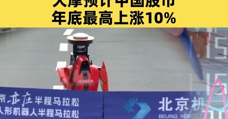 4月20日，A股机器人概念多股涨停，大摩预计中国股市年底最高上涨10%
