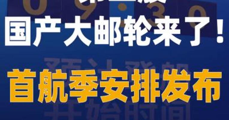 第二艘国产大邮轮来了首航季安排 发布
