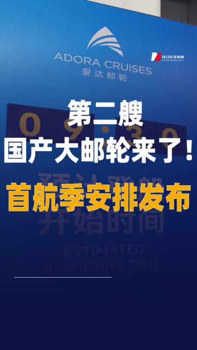 第二艘国产大邮轮来了首航季安排 发布