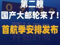 第二艘国产大邮轮来了首航季安排 发布