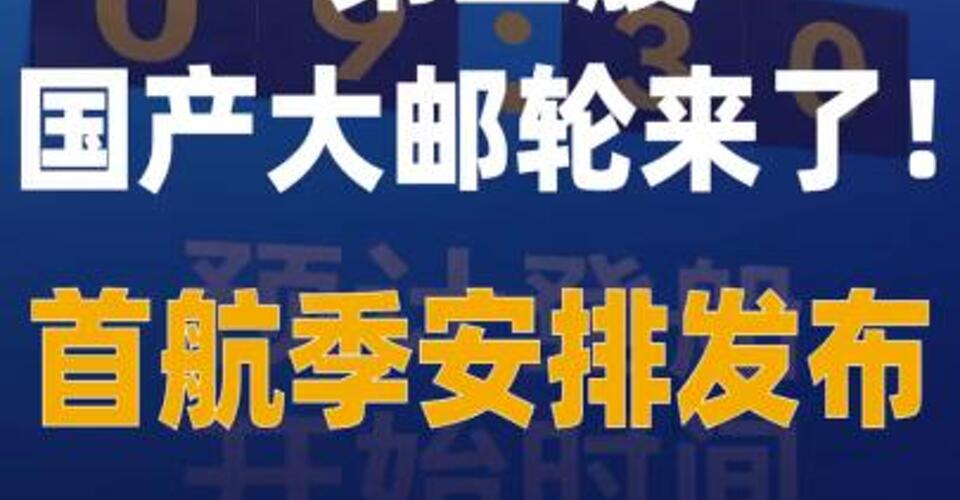 第二艘国产大邮轮来了首航季安排 发布