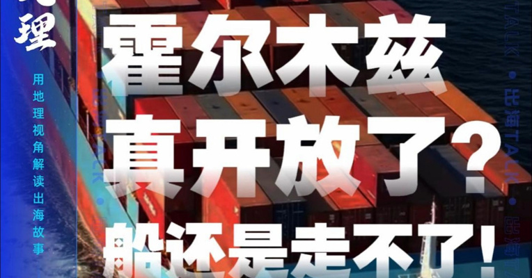 独家｜霍尔木兹真开放了？船还是走不了！
