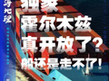 独家｜霍尔木兹真开放了？船还是走不了！
