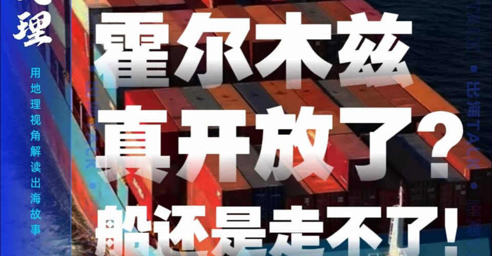 独家｜霍尔木兹真开放了？船还是走不了！