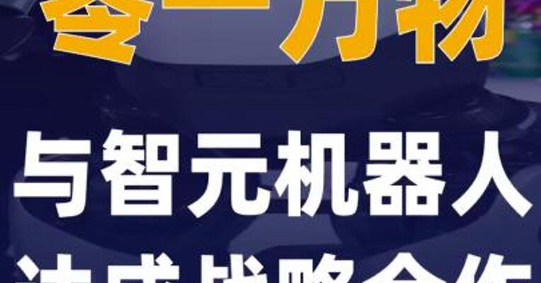 零一万物与智元机器人 达成战略合作