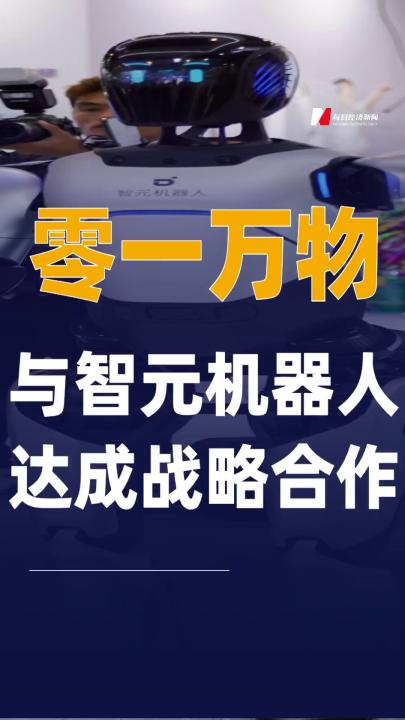 零一万物与智元机器人 达成战略合作