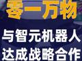 零一万物与智元机器人 达成战略合作