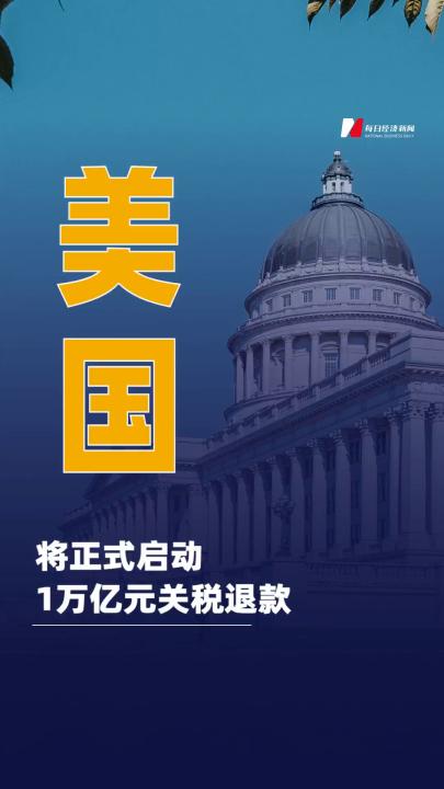 美国将正式启动1万亿元关税退款
