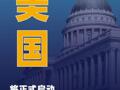 美国将正式启动1万亿元关税退款