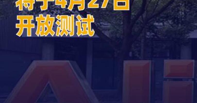 阿里HappyHorse将于4月27日开放测试