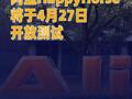阿里HappyHorse将于4月27日开放测试
