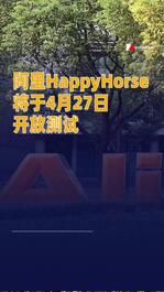 阿里HappyHorse将于4月27日开放测试