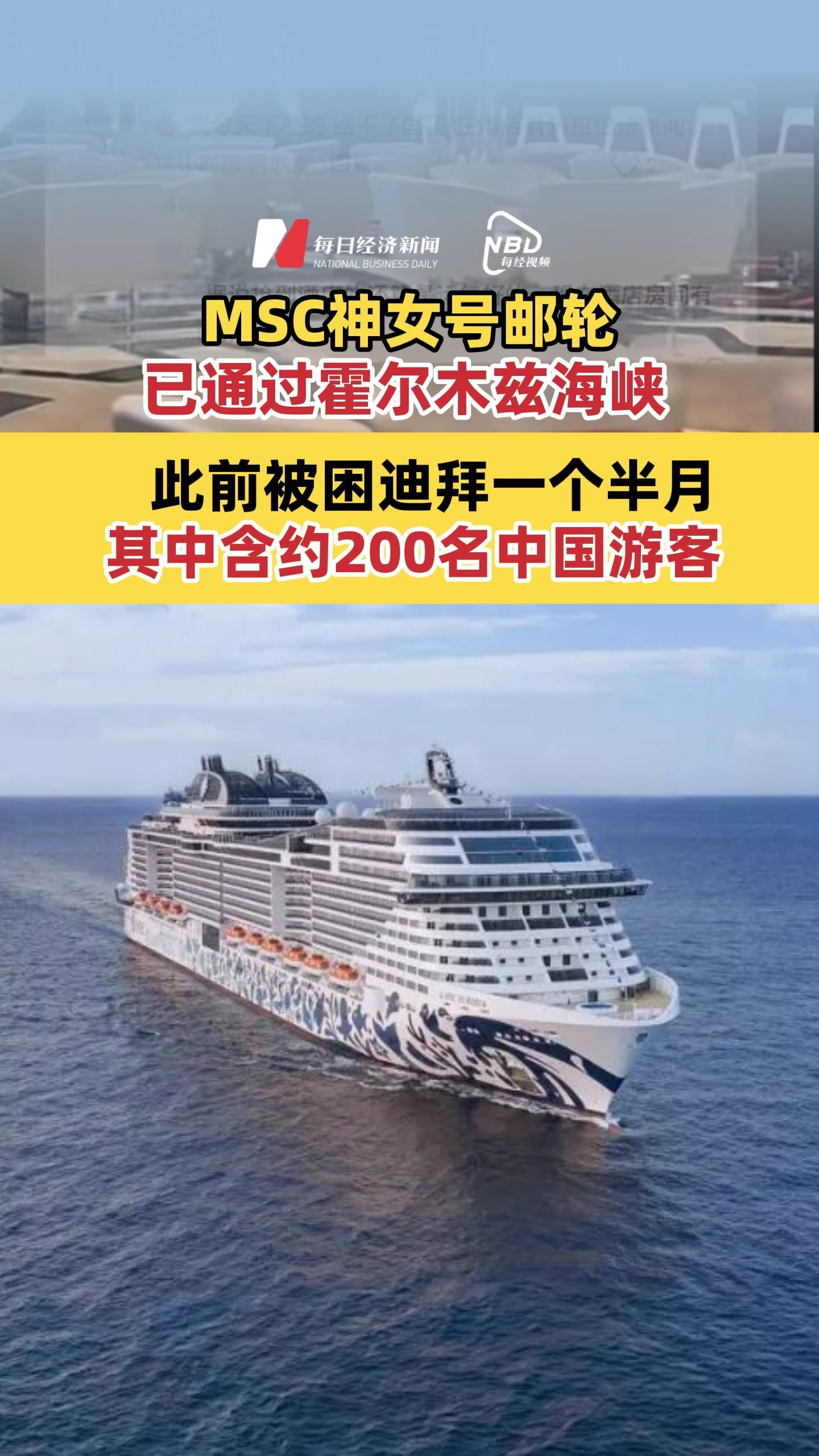 MSC神女号已通过霍尔木兹海峡 此前被困迪拜一个半月 其中含约200名中国游客