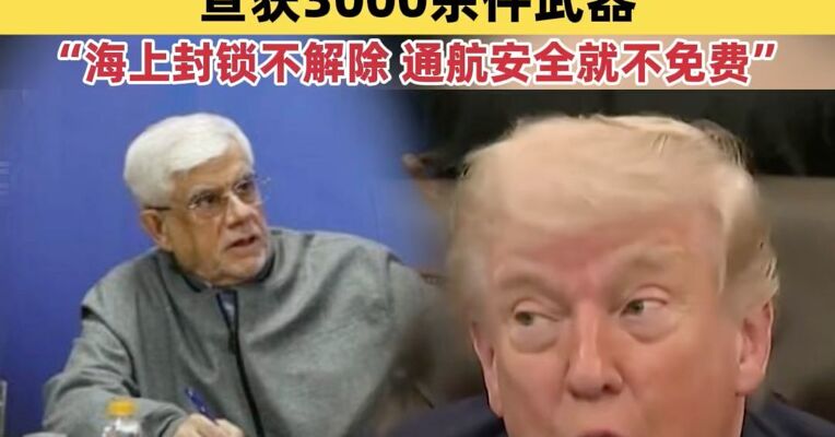 美伊停火仅剩两天，伊朗副总统：海上封锁不解除，通航安全就不免费；伊朗抓捕逾百名涉恐人员，查获3000余件武器