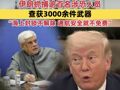美伊停火仅剩两天，伊朗副总统：海上封锁不解除，通航安全就不免费；伊朗抓捕逾百名涉恐人员，查获3000余件武器