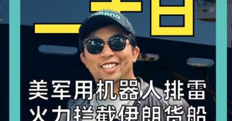 美军用机器人排雷 火力拦截伊朗货船 伊朗封死海峡 35船紧急掉头！