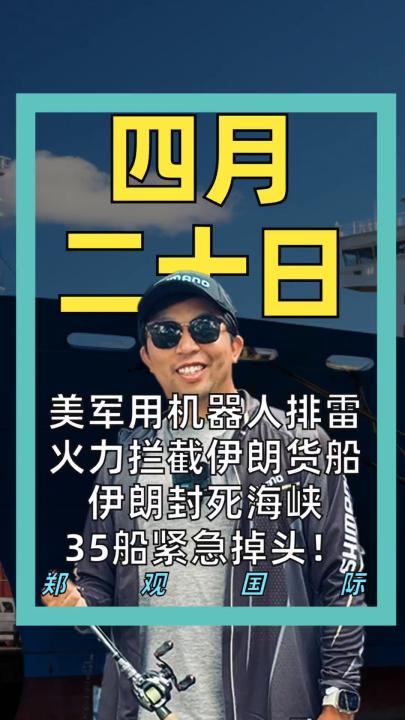 美军用机器人排雷 火力拦截伊朗货船 伊朗封死海峡 35船紧急掉头！