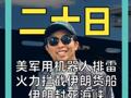 美军用机器人排雷 火力拦截伊朗货船 伊朗封死海峡 35船紧急掉头！