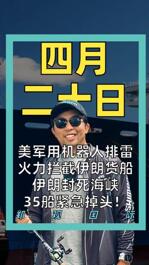 美军用机器人排雷 火力拦截伊朗货船 伊朗封死海峡 35船紧急掉头！