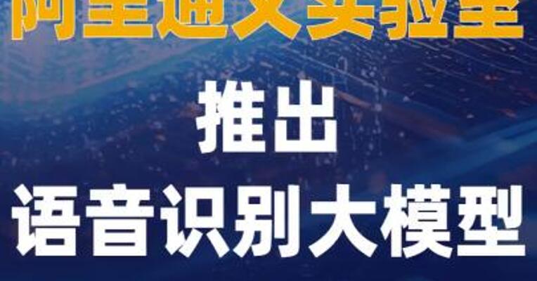 阿里通义实验室推出语音识别 大模型Fun-ASR1.5